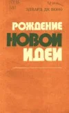Обложка Рождение новой идеи