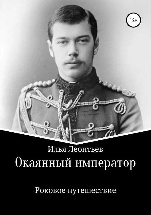 Обложка Окаянный император. Роковое путешествие