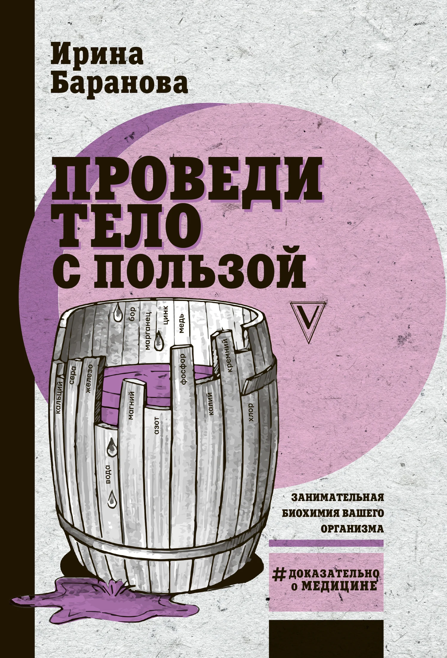 Обложка Проведи тело с пользой. Занимательная биохимия вашего организма