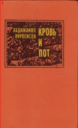 Обложка Кровь и пот