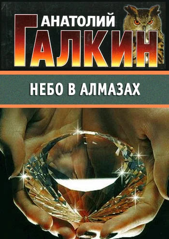 Обложка Небо в алмазах