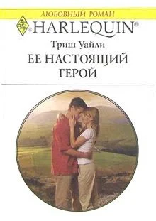 Обложка Ее настоящий герой