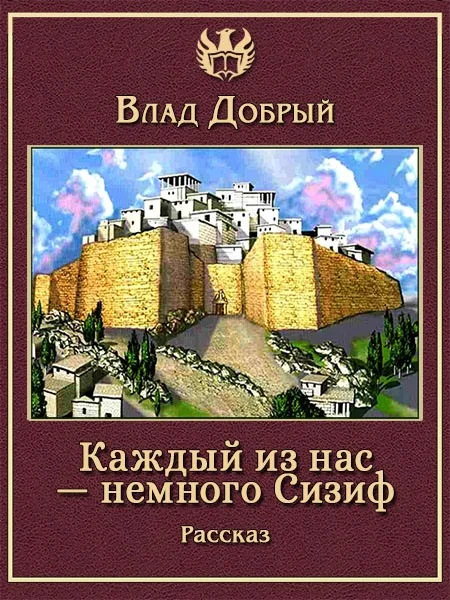 Обложка Каждый из нас — немного Сизиф