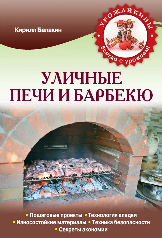 Обложка Уличные печи и барбекю