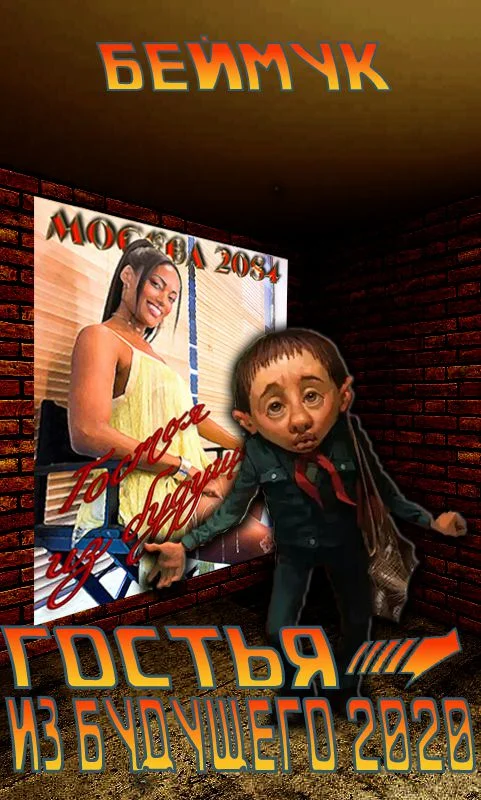 Обложка Гостья из Будущего 2020