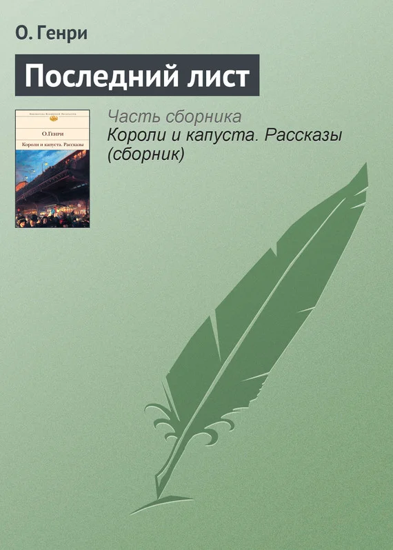 Обложка Последний лист