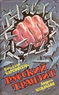 Обложка Русский транзит