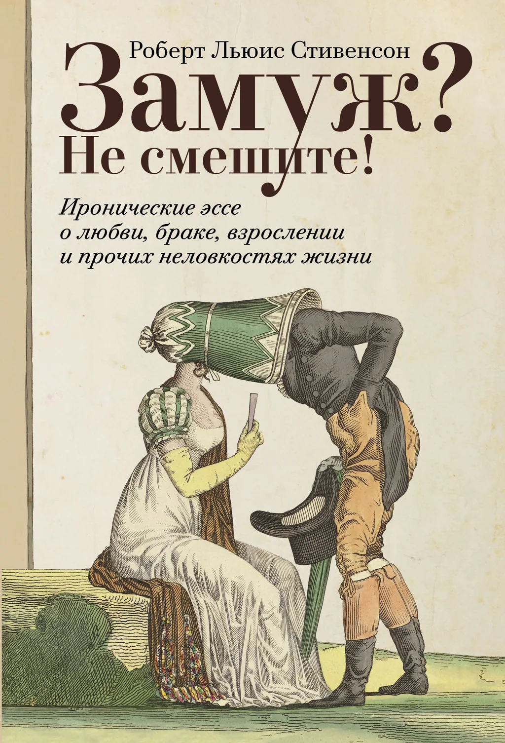 Обложка Замуж? Не смешите! Иронические эссе о любви, браке, взрослении и прочих неловкостях жизни