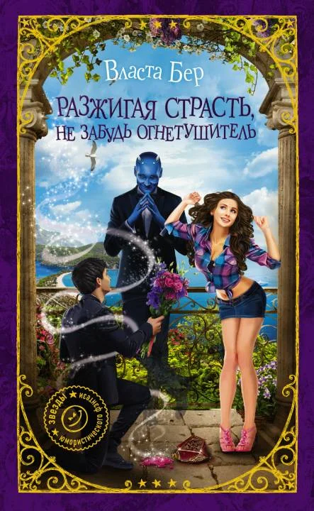Обложка Разжигая страсть, не забудь огнетушитель