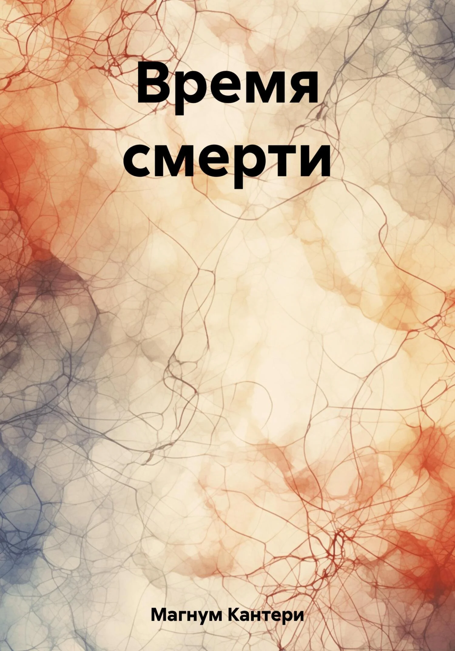 Обложка Время смерти