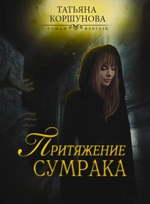 Обложка Притяжение сумрака