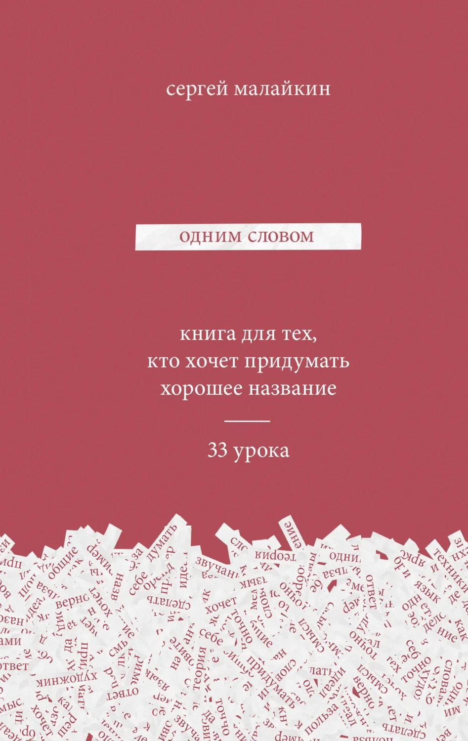 Обложка Одним словом. Книга для тех, кто хочет придумать хорошее название