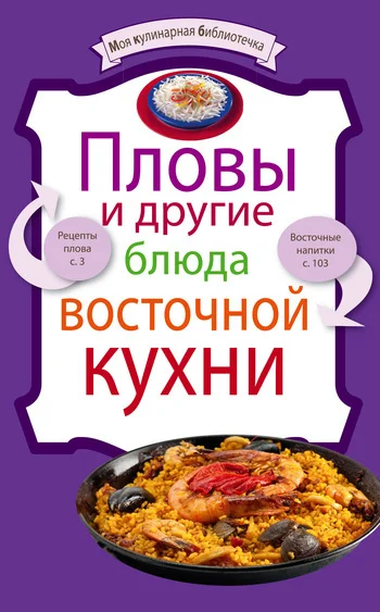 Обложка Пловы и другие блюда восточной кухни