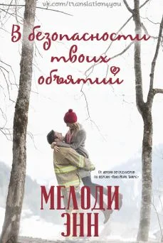 Обложка В безопасности твоих объятий