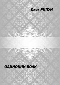 Обложка Одинокий волк (финал)