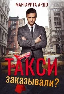 Обложка Такси заказывали?