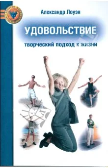 Обложка Удовольствие. Творческий подход к жизни