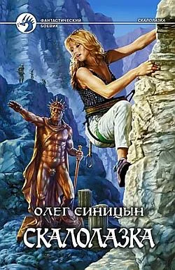 Обложка Скалолазка