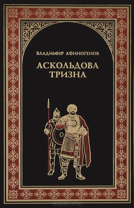 Обложка Аскольдова тризна