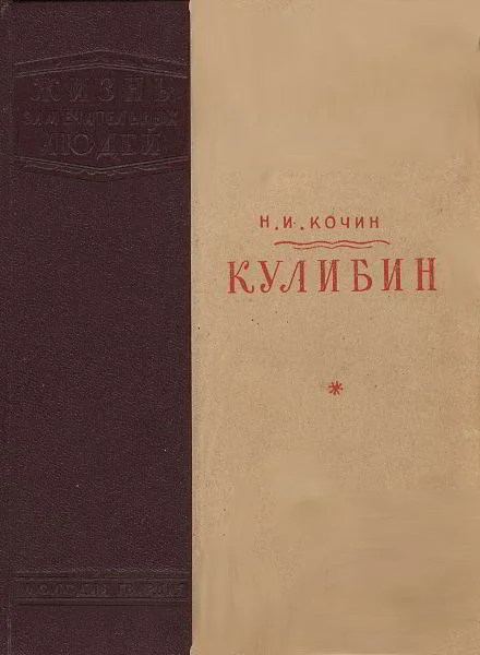 Обложка Кулибин