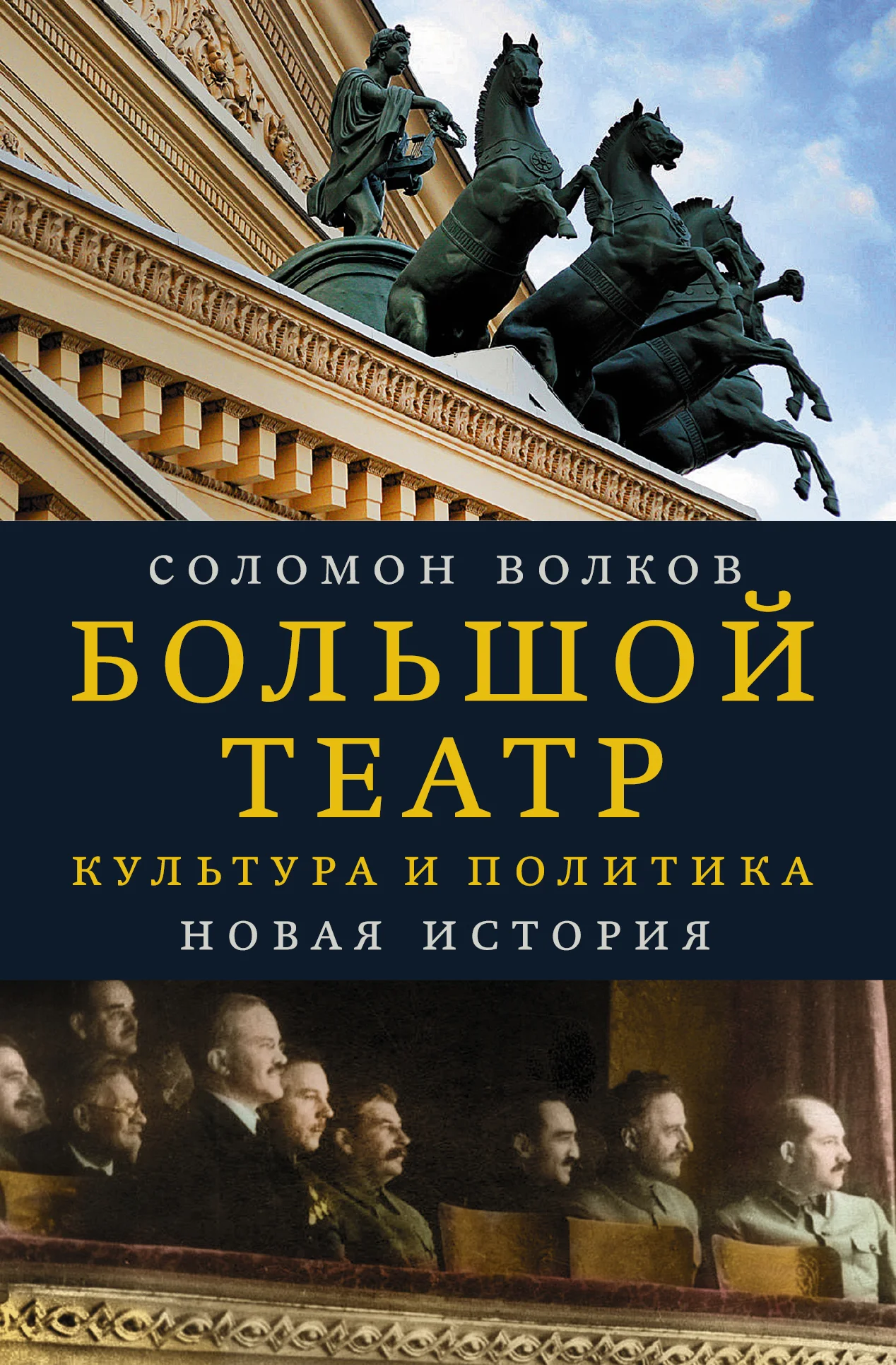 Обложка Большой театр. Культура и политика. Новая история