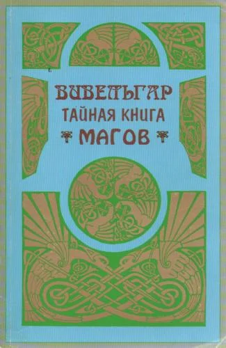Обложка Вивельгар. Тайная книга магов