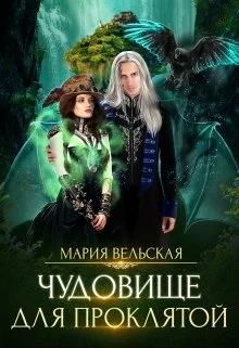 Обложка Чудовище для проклятой