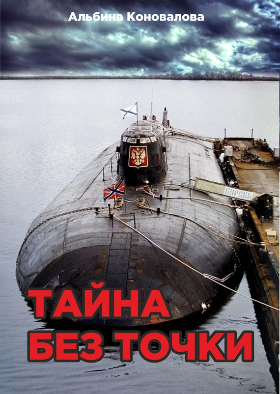 Обложка Тайна без точки