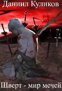 Обложка Шверт - мир мечей