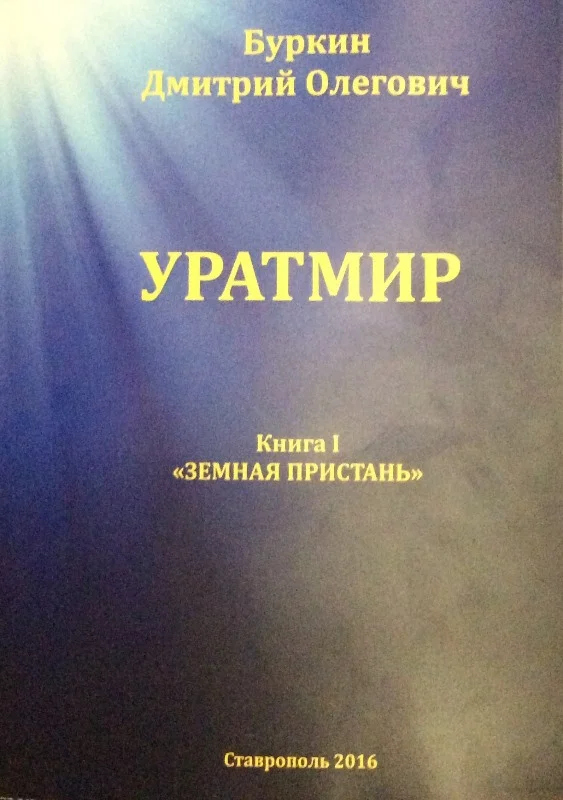 Обложка Уратмир. Земная пристань. Книга 1