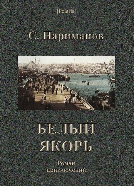 Обложка Белый якорь
