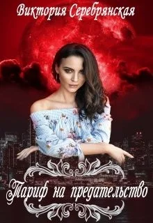 Обложка Тариф на предательство