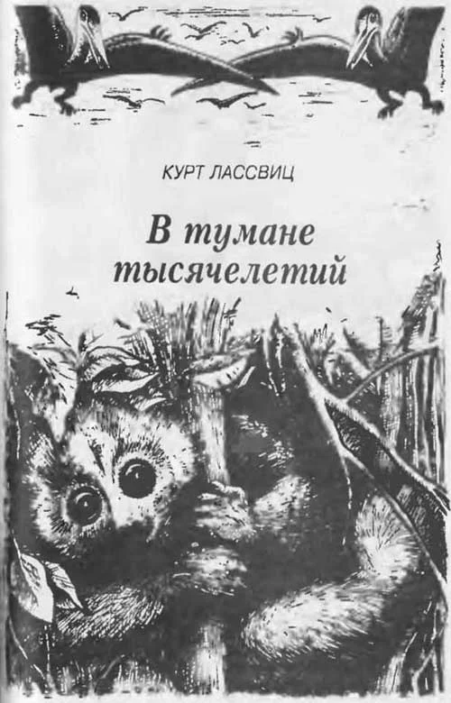 Обложка В тумане тысячелетий