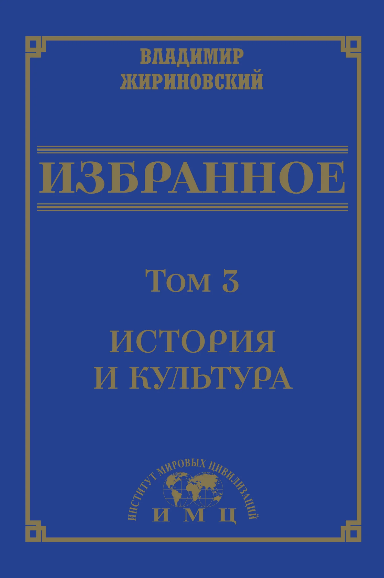 Обложка Избранное в 3 томах. Том 3: История и культура