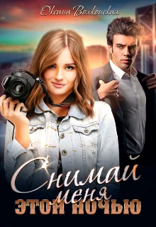 Обложка Снимай меня этой ночью