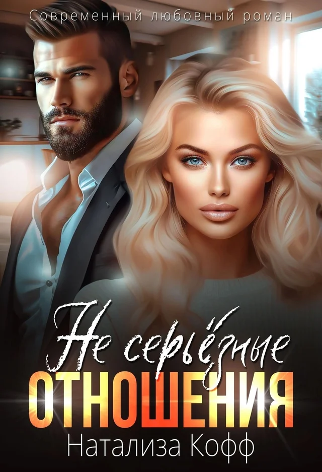 Обложка (Не) серьезные отношения