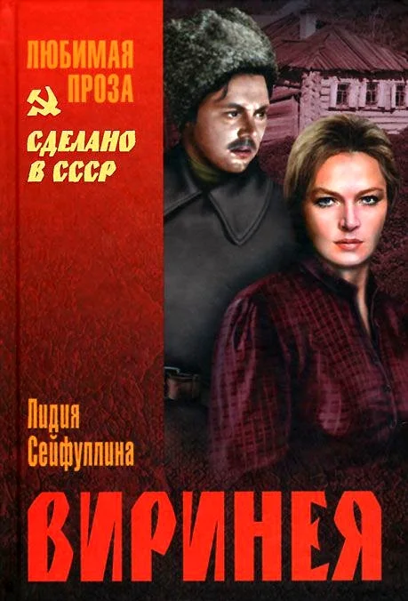 Обложка Виринея