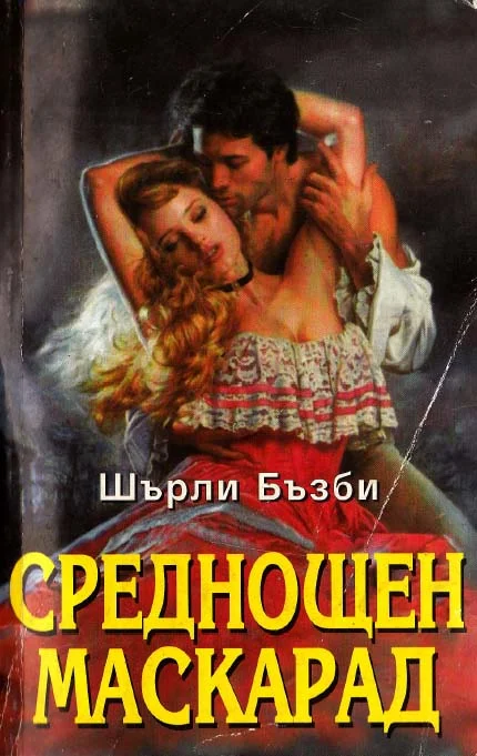 Обложка Среднощен маскарад