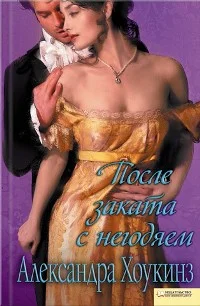 Обложка После заката с негодяем