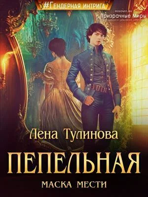 Обложка Пепельная маска мести (СИ)