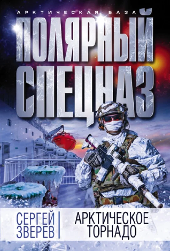 Обложка Арктическое торнадо