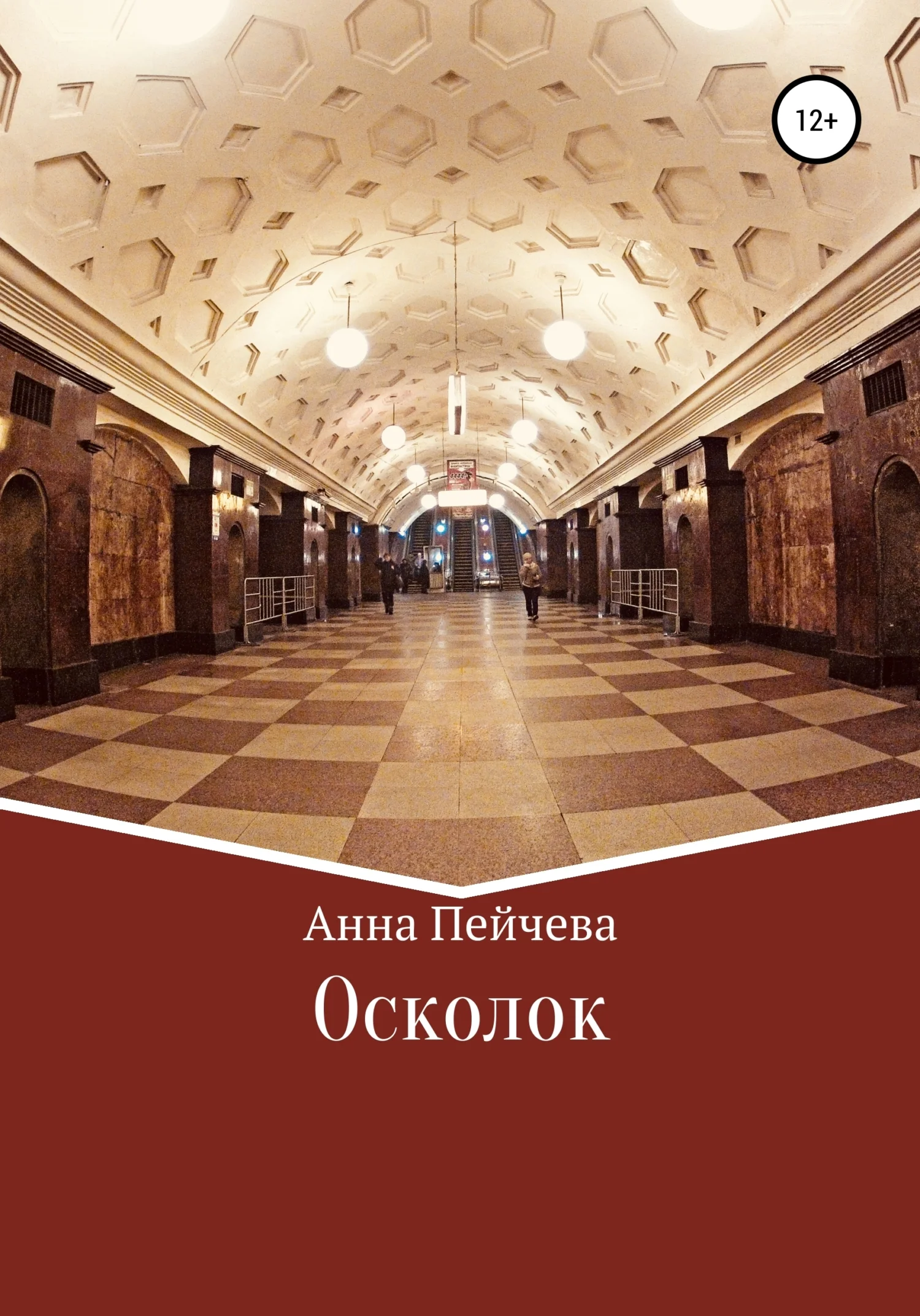 Обложка Осколок