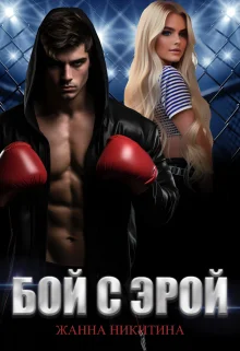 Обложка Бой с Эрой