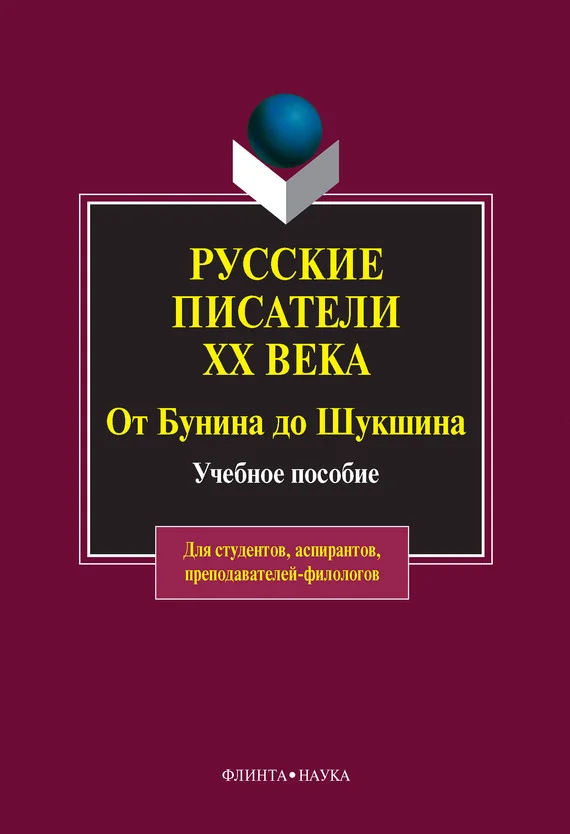 Обложка Русские писатели XX века от Бунина до Шукшина: учебное пособие