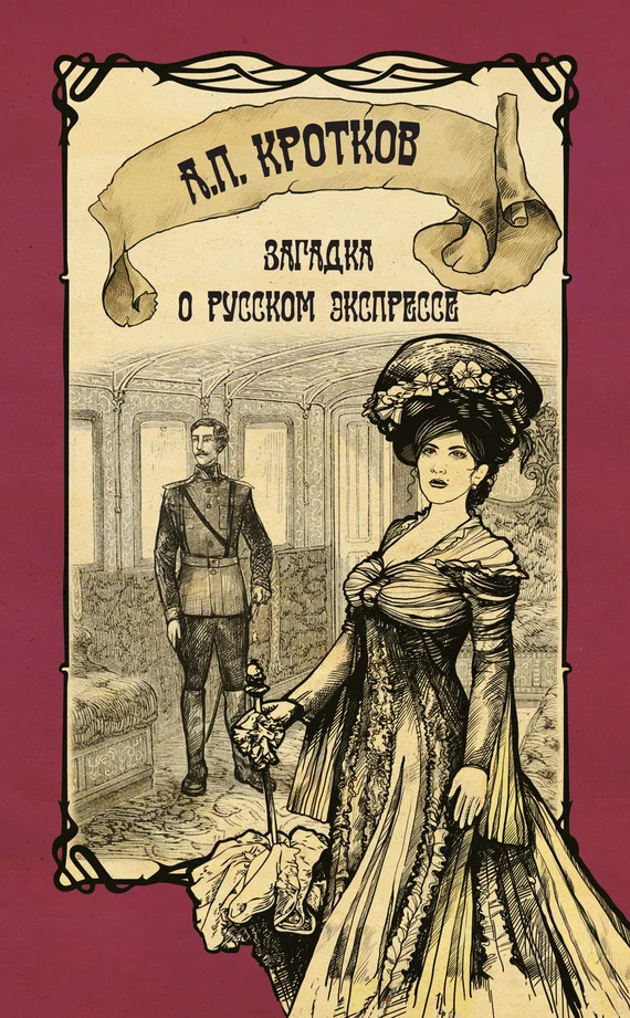Обложка Загадка о русском экспрессе