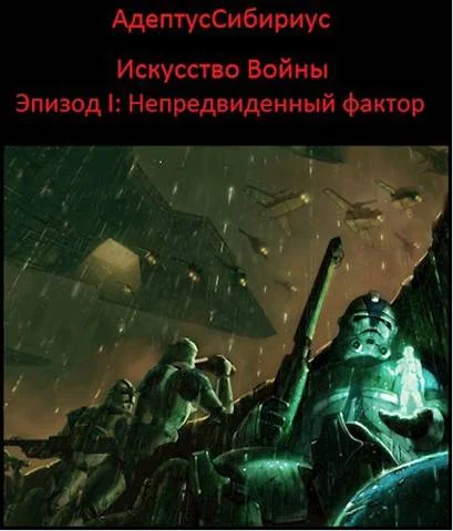 Обложка Искусство войны: Эпизод I. "Непредвиденный Фактор"