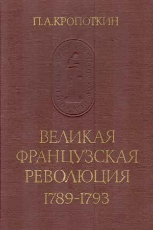 Обложка Великая Французская Революция, 1789–1793