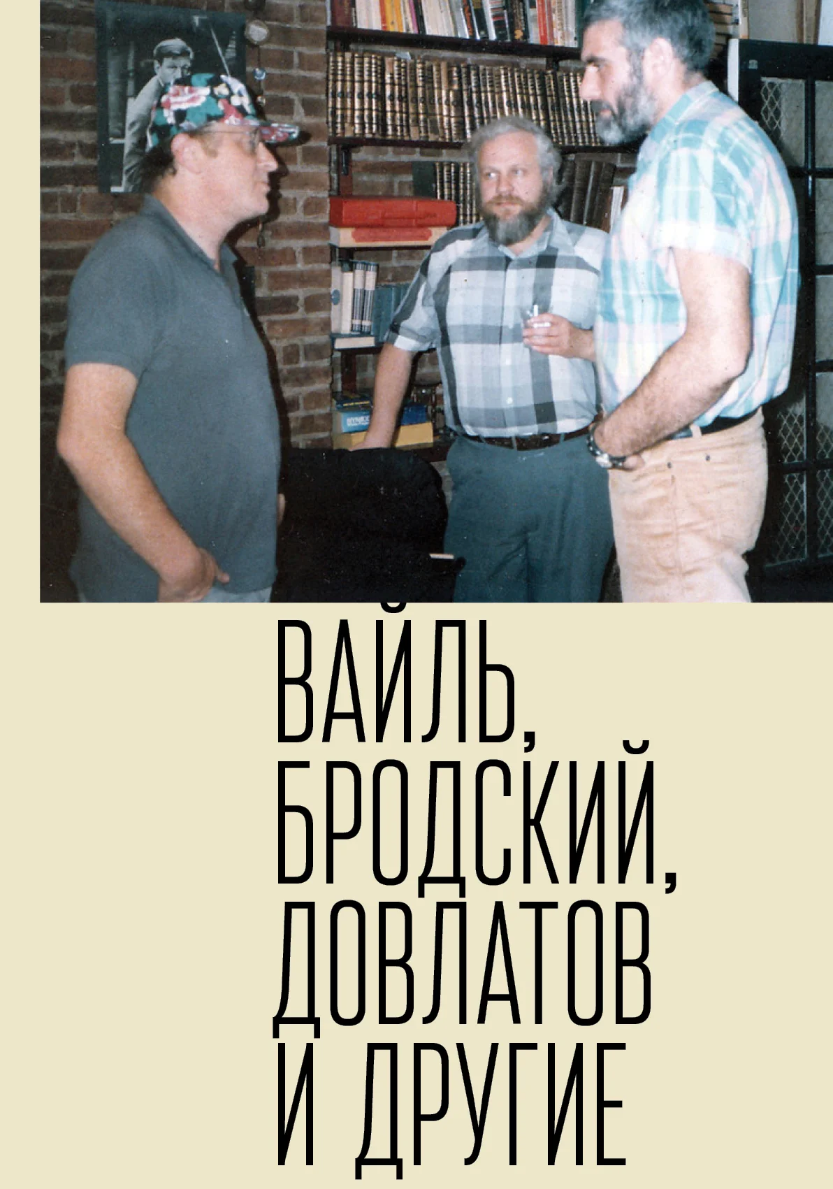 Обложка Петр Вайль, Иосиф Бродский, Сергей Довлатов и другие