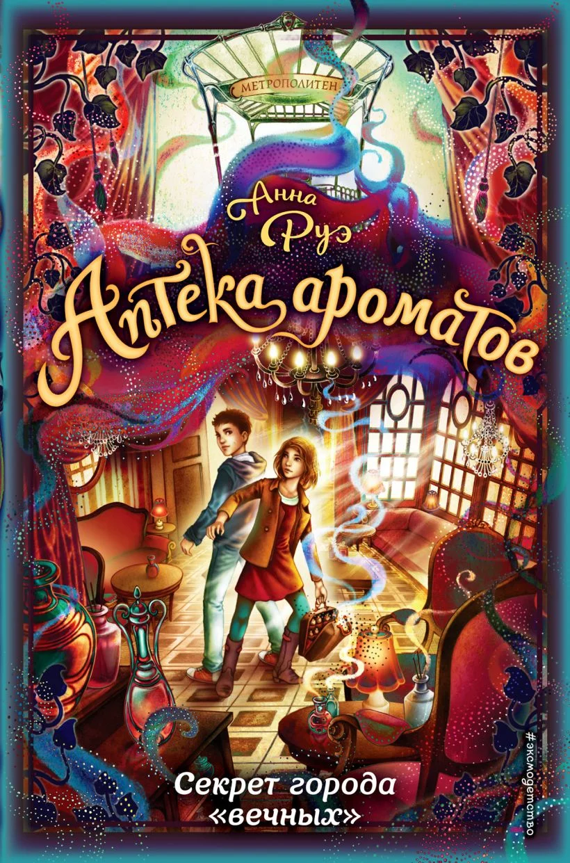 Обложка Секрет города «вечных»