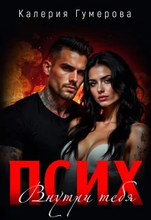 Обложка Псих. Внутри тебя